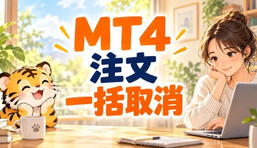 MT4の予約注文を一括取消する方法｜手動操作と配布ツールの使い方