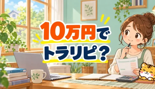 トラリピを10万円で始められる？最小数量と必要資金の試算
