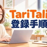 TariTali登録手順の記事アイキャッチ