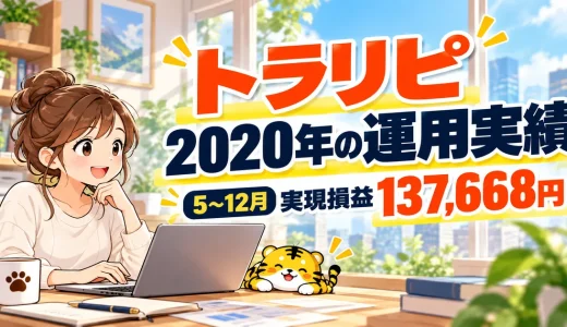 トラリピ運用実績を公開｜30万円で始めた2020年8か月の損益と注意点