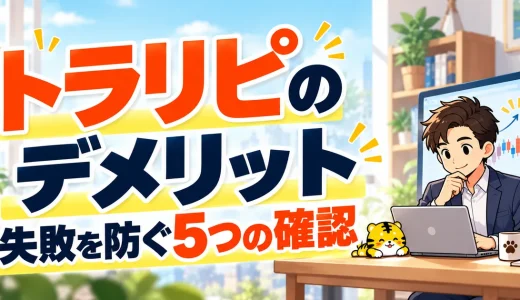 トラリピのデメリット5つ｜大損を防ぐ設定・資金管理のポイント