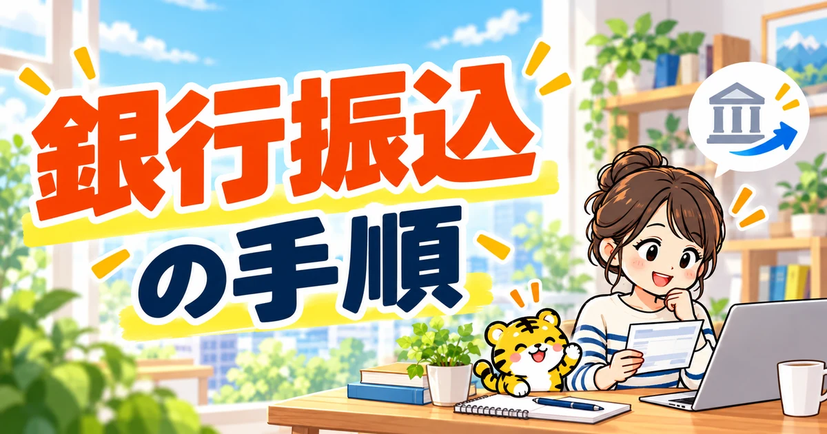 専用口座への振込入金を確認するイラスト