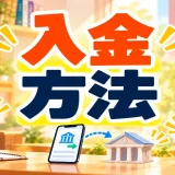 トラリピの入金方法。クイック入金と振込入金を説明するイラスト