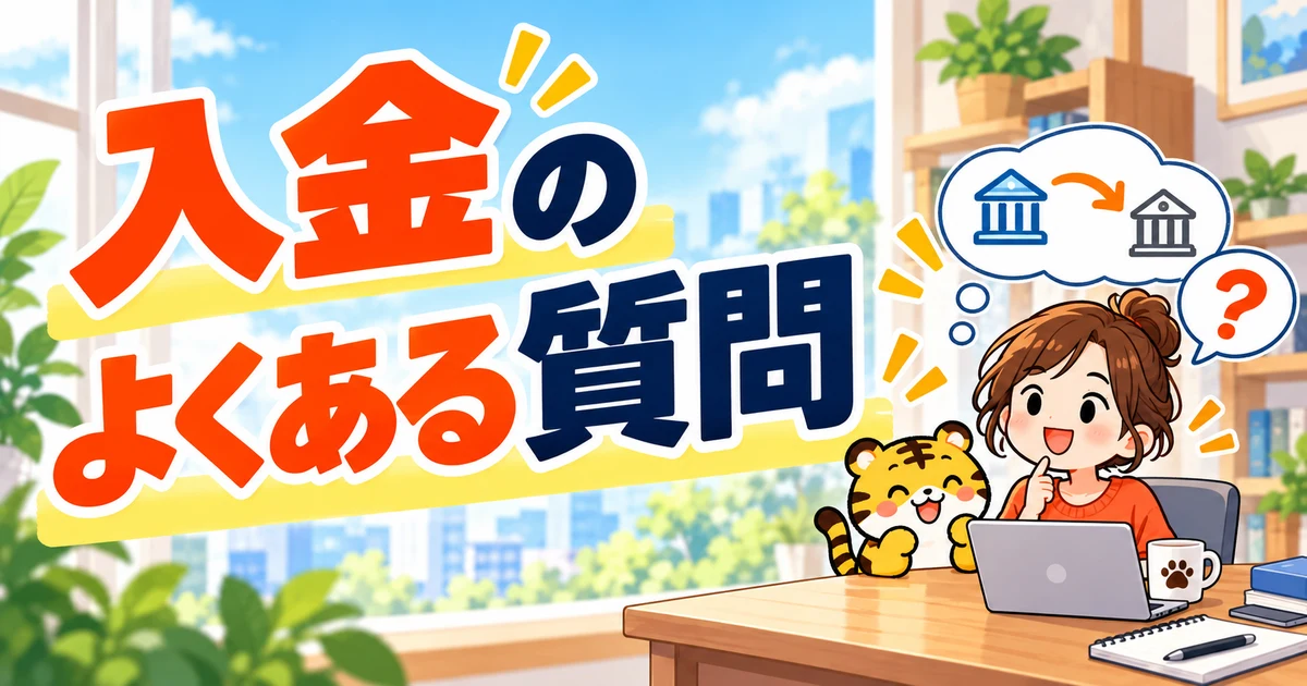 トラリピ入金のよくある質問
