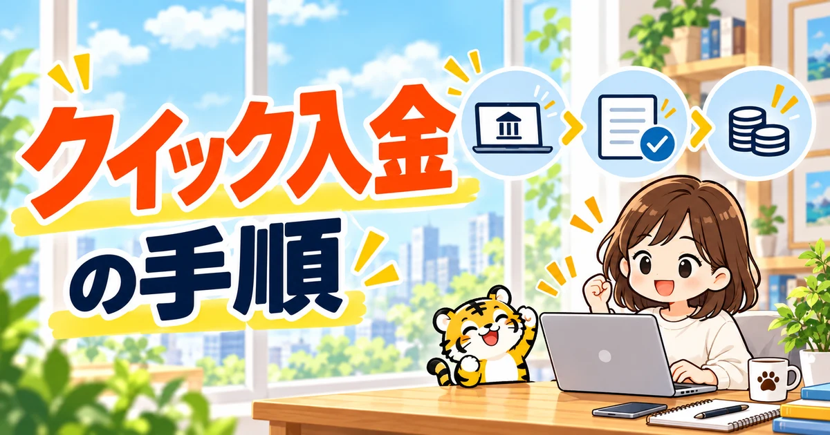 クイック入金の操作の流れを示すイラスト