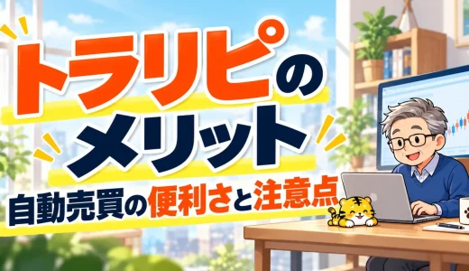 トラリピのメリット4つ｜自動売買で便利な点と始める前の注意点