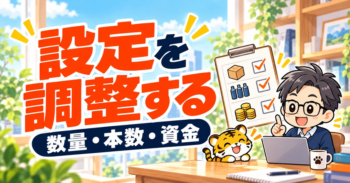 注文数量、本数、運用資金を見直すイラスト