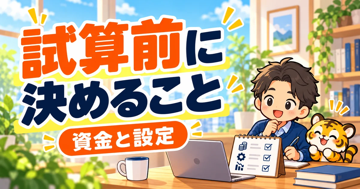 運用資金と注文設定を決めるイラスト