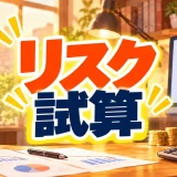 トラリピのリスク試算を説明する表紙イラスト