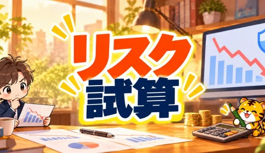 トラリピ運用試算表の使い方｜必要資金とロスカットの見方