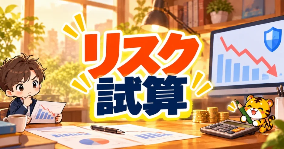 トラリピのリスク試算を説明する表紙イラスト