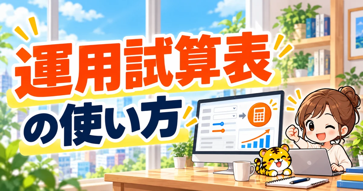トラリピ運用試算表の入力手順のイラスト