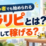 トラリピとは？放置して稼げる？初心者でもわかる解説
