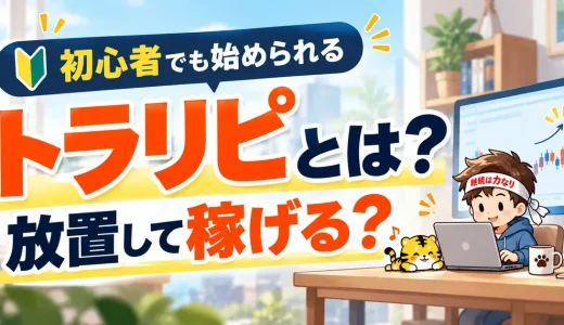 トラリピとは？仕組み・必要資金・リスクを初心者向けに解説