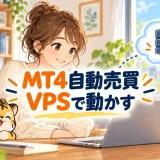 MT4自動売買をVPSで動かす